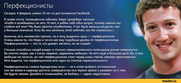 Марк Цукерберг о перфекционизме