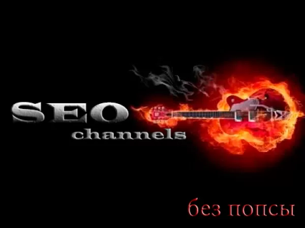 Не "попсовые" каналы по SEO и интернет маркетингу которые я читаю