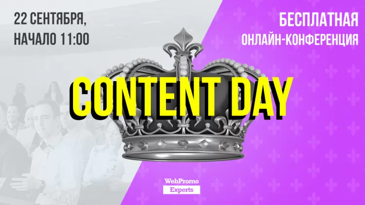 Content Marketing Day: опыт ведущих экспертов