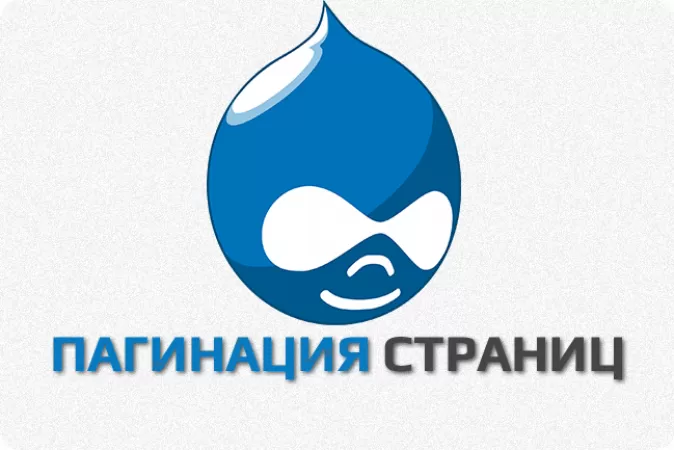 SEO оптимизация страниц пагинации в Drupal