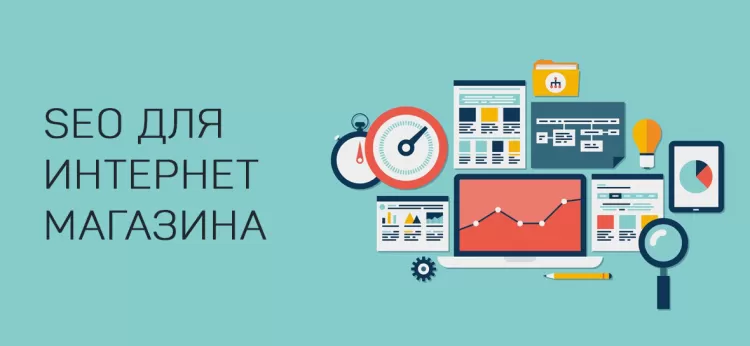 SEO оптимізація інтернет-магазину самостійно. Основи та база