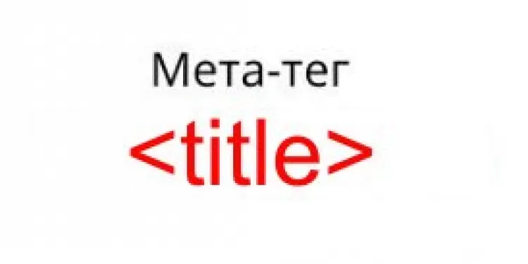 Как правильно использовать символы и знаки в Title