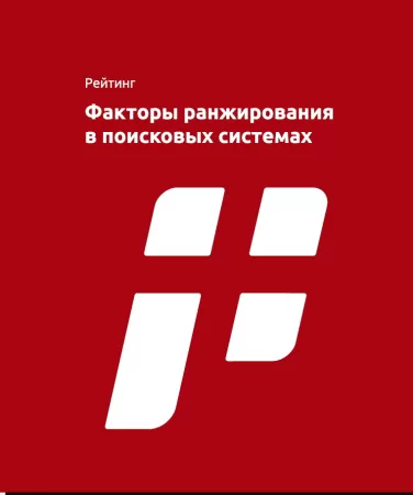 Факторы ранжирования в поисковых системах
