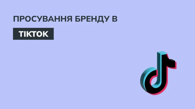  Використовуємо TikTok для просування інтернет-магазину