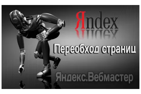 Инструмент "Переобход страниц" как быстрый способ добавить страницу в индекс Яндекса