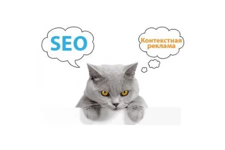 Контекстная реклама или SEO?
