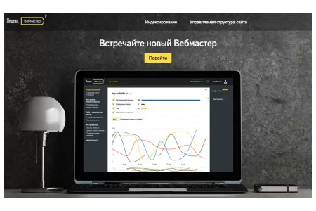 Встречайте новый "Яндекс.Вебмастер"