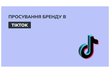  Використовуємо TikTok для просування інтернет-магазину